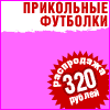Майки дешево опт с приколами
